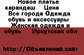 Новое платье - карандаш  › Цена ­ 800 - Все города Одежда, обувь и аксессуары » Женская одежда и обувь   . Иркутская обл.